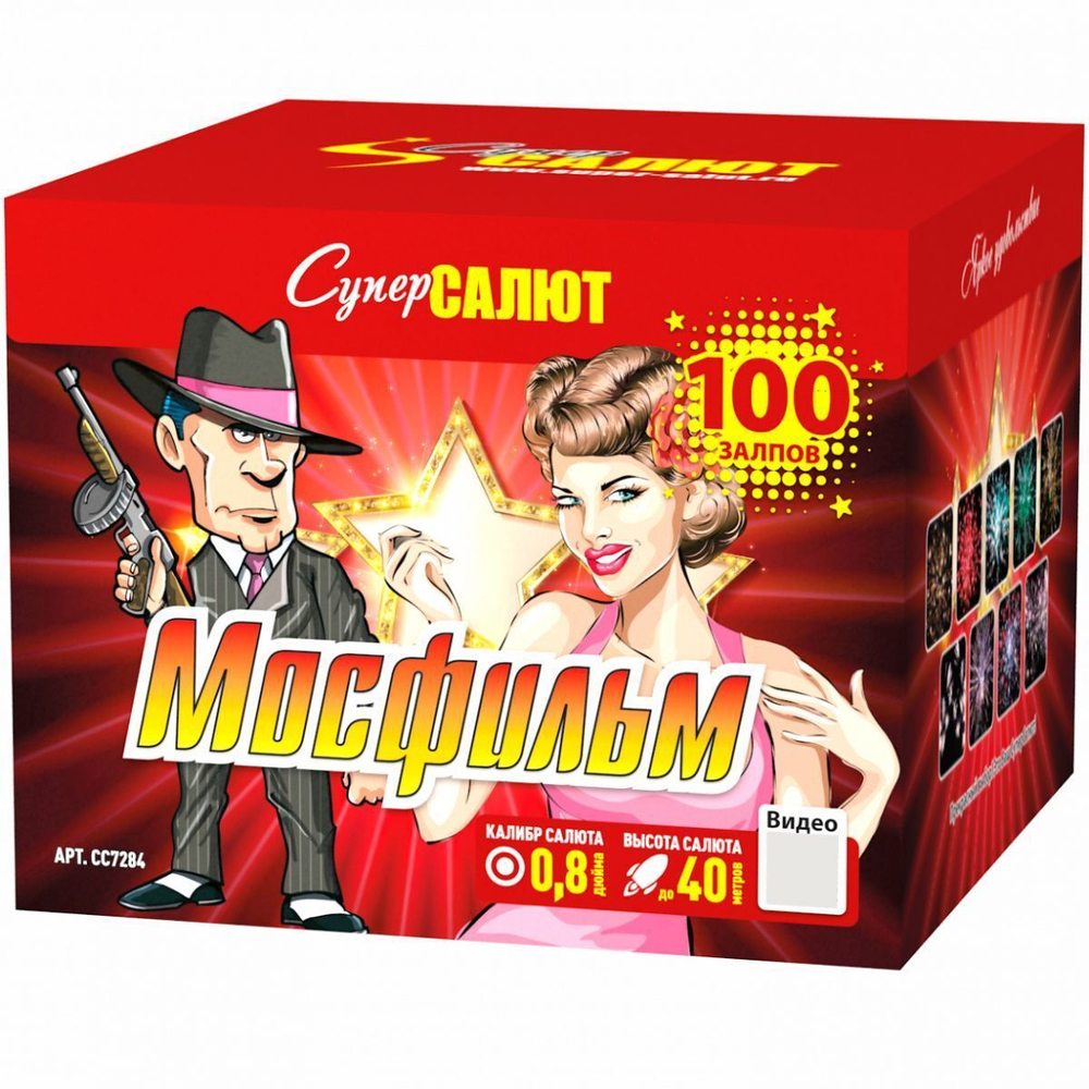 Салют «Мосфильм» (0,8»х100) 1/4/1