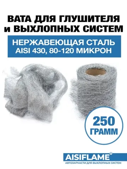 Вата для глушителя нержавеющая AISI 430 из высокотемпературной коррозионностойкой стали 250г., AISIFLAME.