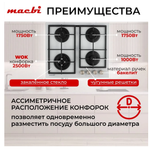 Поверхность газовая встраивамая MACBI MBH 641 WFGI (WHITE) бел, стекло,конф 4,600*520 мм