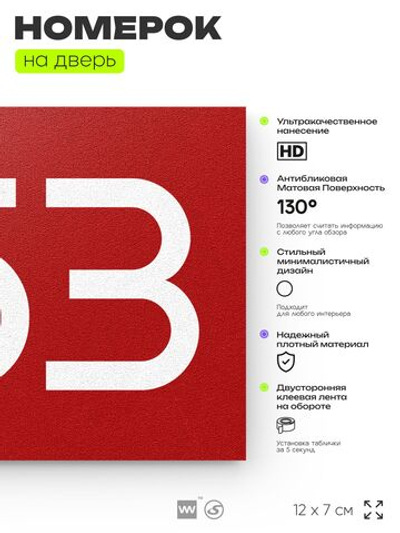Номер на дверь 353, табличка на дверь для офиса, квартиры, кабинета, аудитории, склада, красная 120х70 мм, Айдентика Технолоджи
