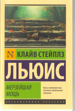 К.С. Льюис. Мерзейшая мощь.