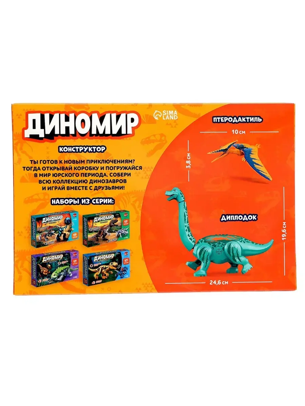 Диномир 19 деталей