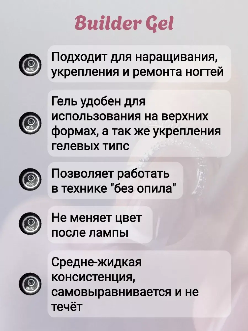 Гель для наращивания ногтей 27 NORD 15мл
