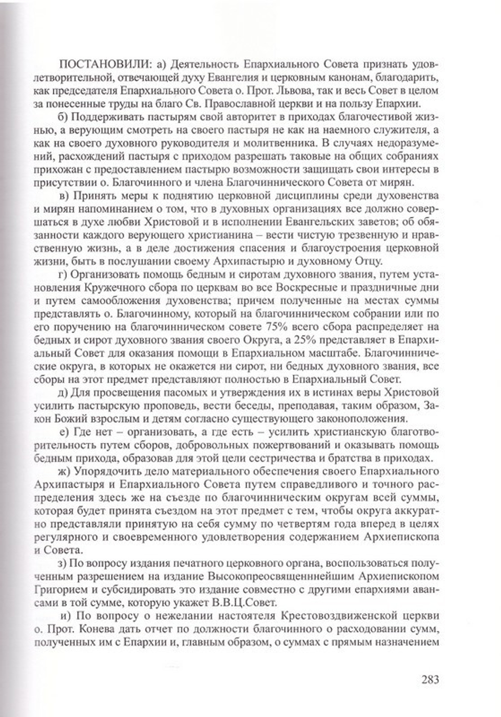 Временный Высший Церковный Совет и его роль в истории Русской Православной Церкви (1925-1945). Протоиерей Валерий Лавринов
