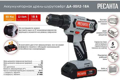 Дрель-шуруповерт аккумуляторная ДА-50Л2-18А Ресанта, 1400 об/мин, 1.3 кг