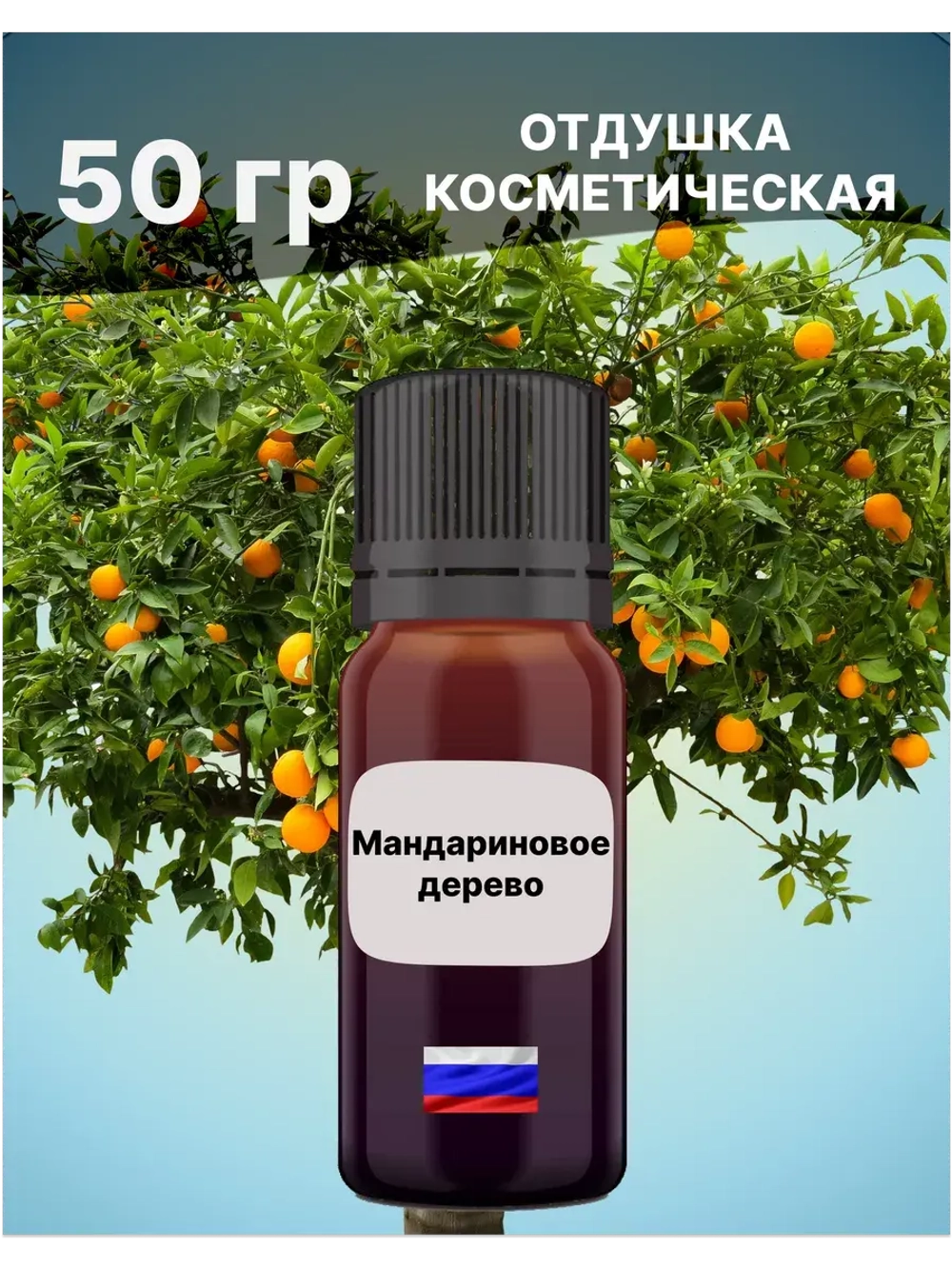 Отдушка Мандариновое дерево 50 гр