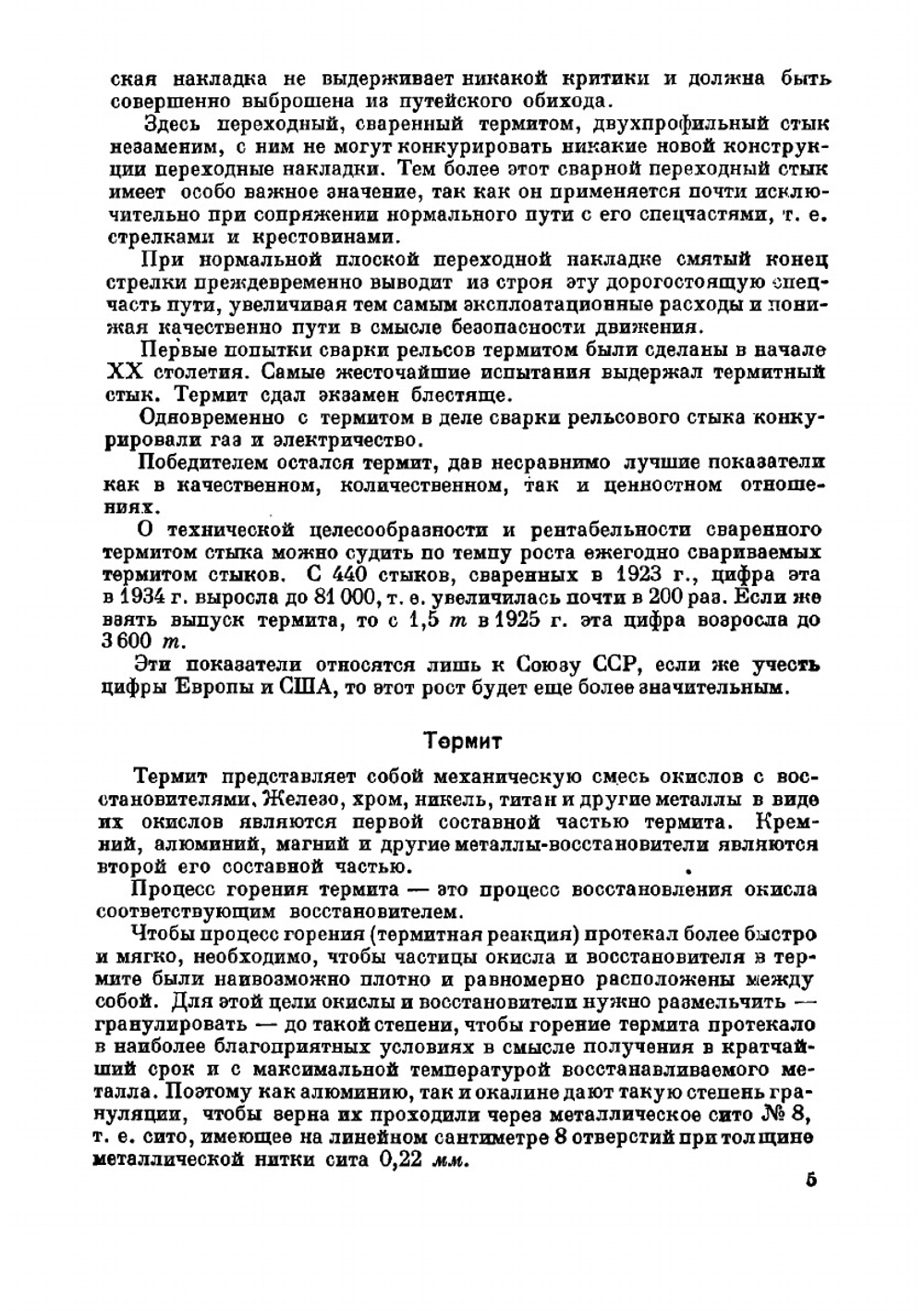 Термит и термитная сварка рельсов | Карасев Михаил Алексеевич