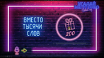 УГАДАЙ МЕЛОДИЮ (Новогодняя версия)