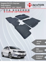 EVA коврики с бортами в салон автомобиля. Geely emgrand.