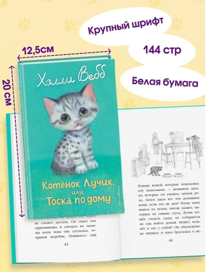 Холли Вебб: Котенок Лучик, или Тоска по дому