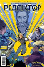 Комикс Редактор. Сигнальный экземпляр