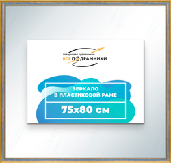Зеркало настенное в раме 75x80
