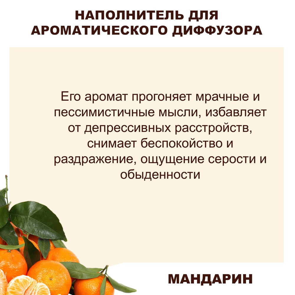 МАНДАРИН - Наполнитель для ароматического диффузора
