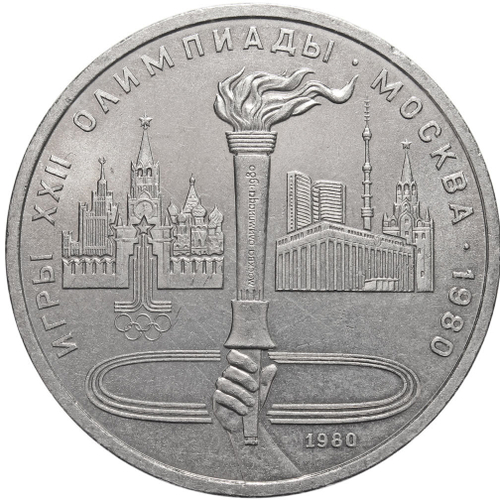 1 рубль Олимпиада-80. Факел 1980 г.