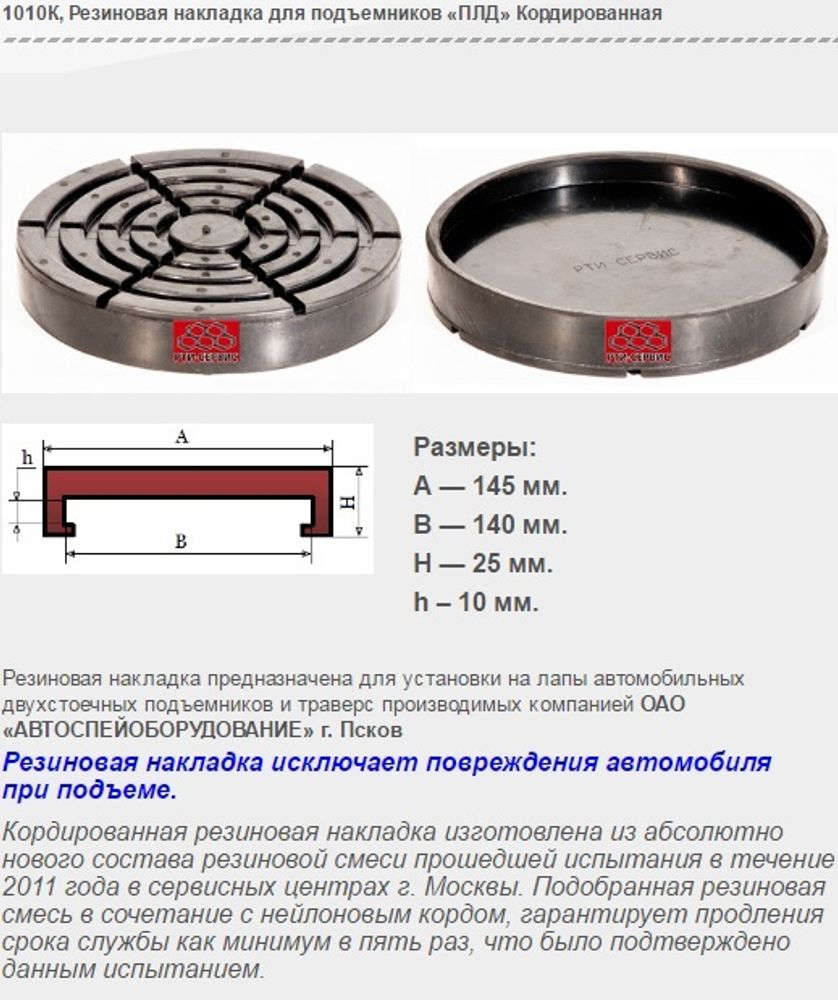 1010К Резиновая накладка для подъемников «ПЛД» Кордированная