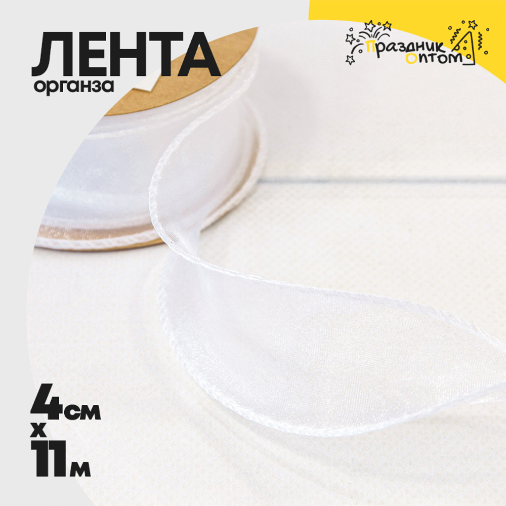 Лента Органза 4см х 11м с леской (Белый)