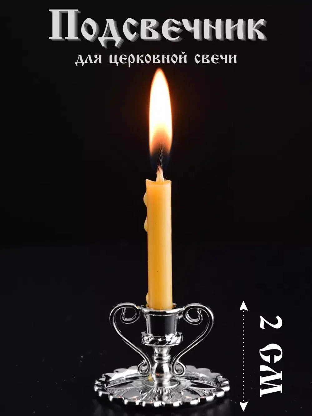 Подсвечник для свечи