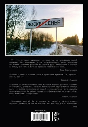 "Воскресение". Книга О Музыке, Дружбе, Времени И Судьбе / Сергей Миров