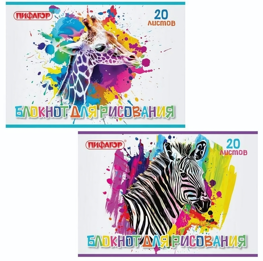 Альбом для рисования А4 20л, на скобе, 2 вида "Саванна" (ПИФАГОР)