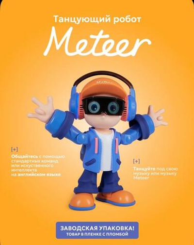 Интерактивный робот-танцор Meteer