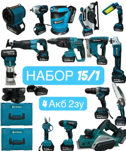 Набор аккумуляторный 15в1 электроинструменты