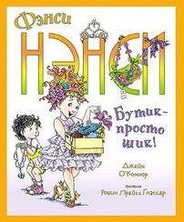Фэнси Нэнси. Бутик  просто шик!
