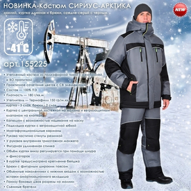 Новинка - зимний мужской костюм СИРИУС-АРКТИКА!