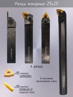Резцы токарные по металлу 25х25 со сменными пластинами