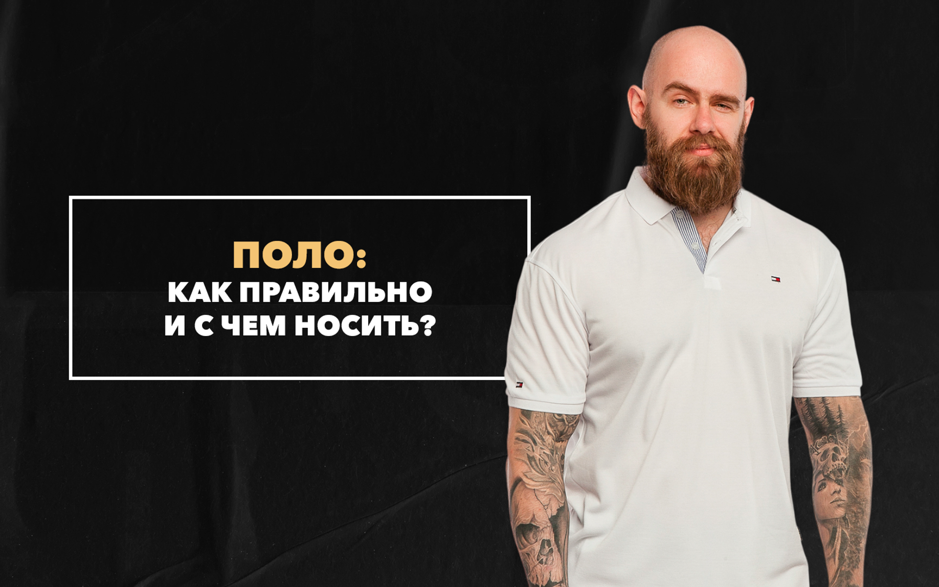 Как правильно и с чем носить поло