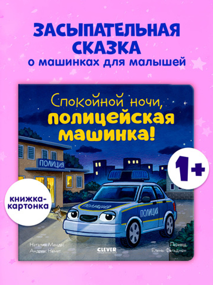 Сказка на ночь. Спокойной ночи, полицейская машинка! (картон)