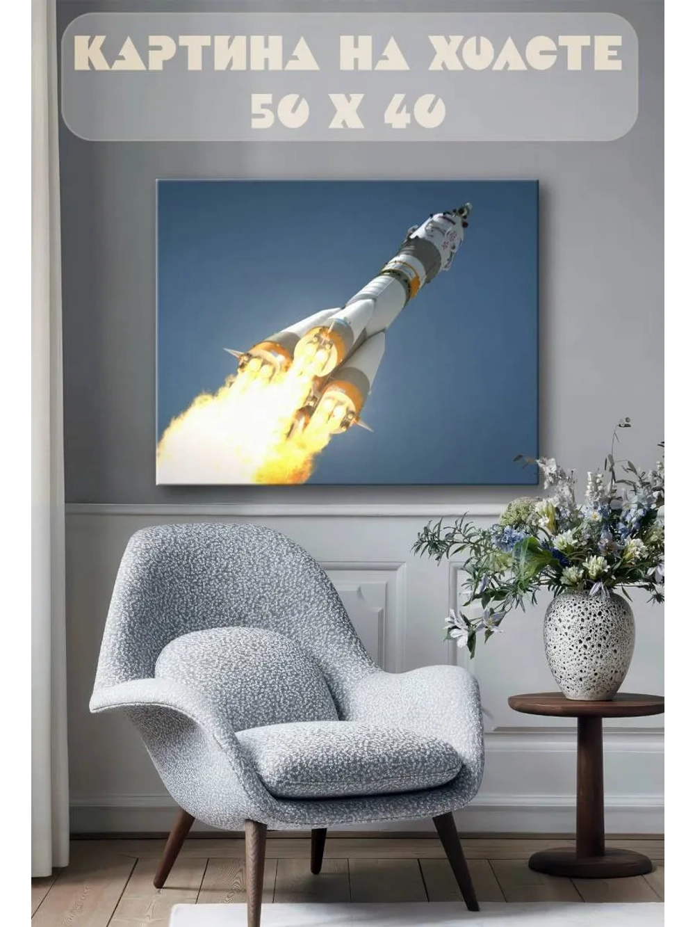 Картина на стену 40 X 50 Ракета