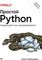 Простой Python. Современный стиль программирования