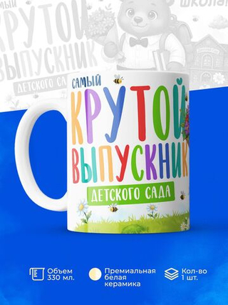 Кружка, подарок выпускнику детского сада, 330мл, 1шт