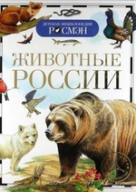 Детская энциклопедия. Животные России (Росмэн)