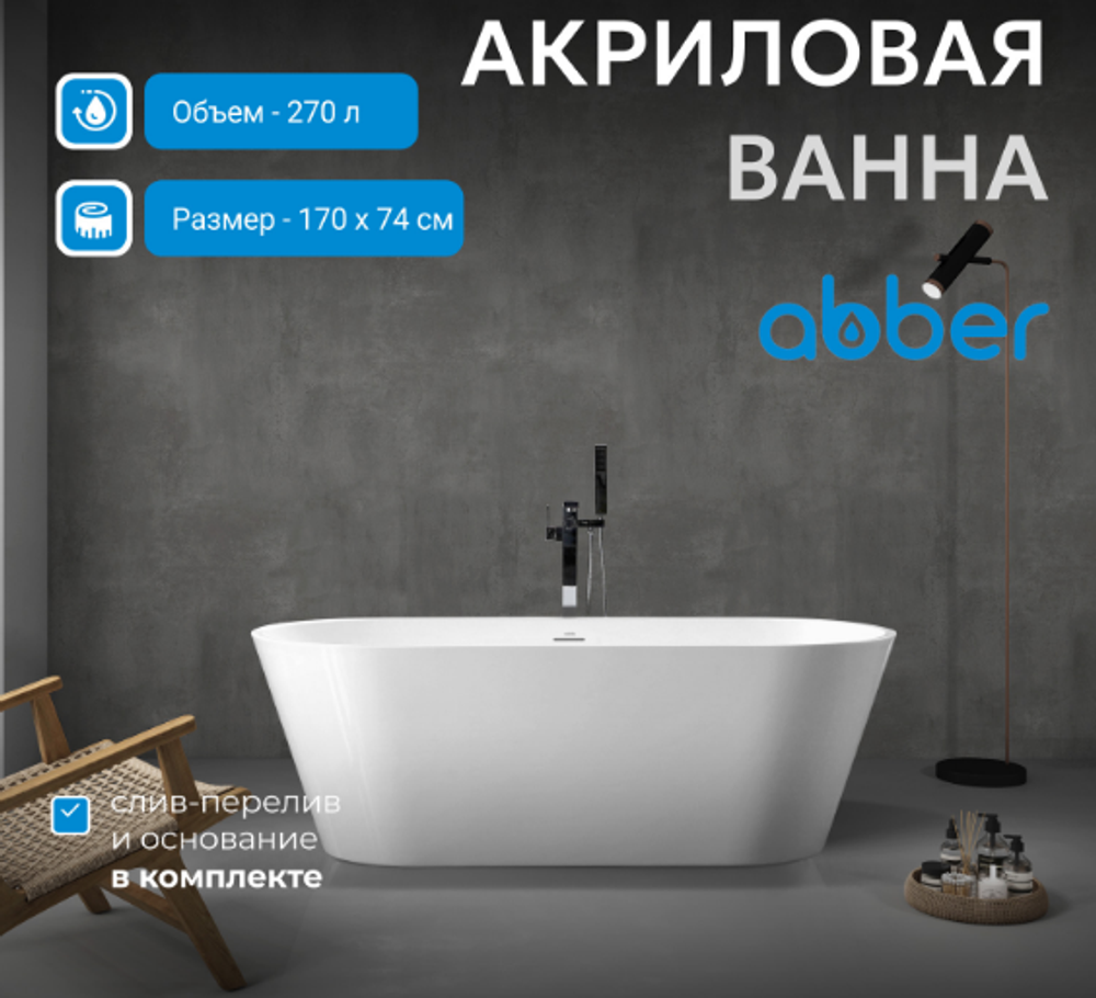Акриловая ванна ABBER AB9268-1.7 белая