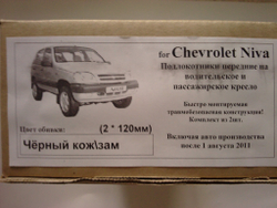 Подлокотники Кожзам. Черный  Нива Шевроле  (комплект) до 27-01-2014 г.в.