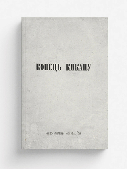 Конец Кикапу | Чурилин Тихон Васильевич