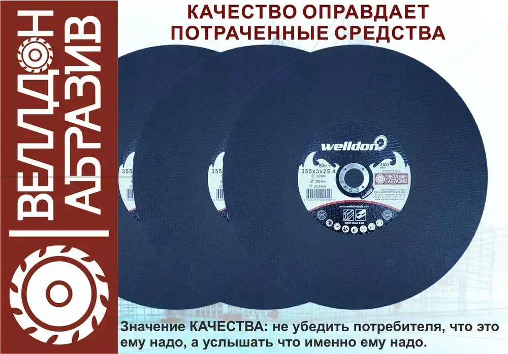 Welldon Abrasive Круг отрезной 355 x 3 x 25.4; A40