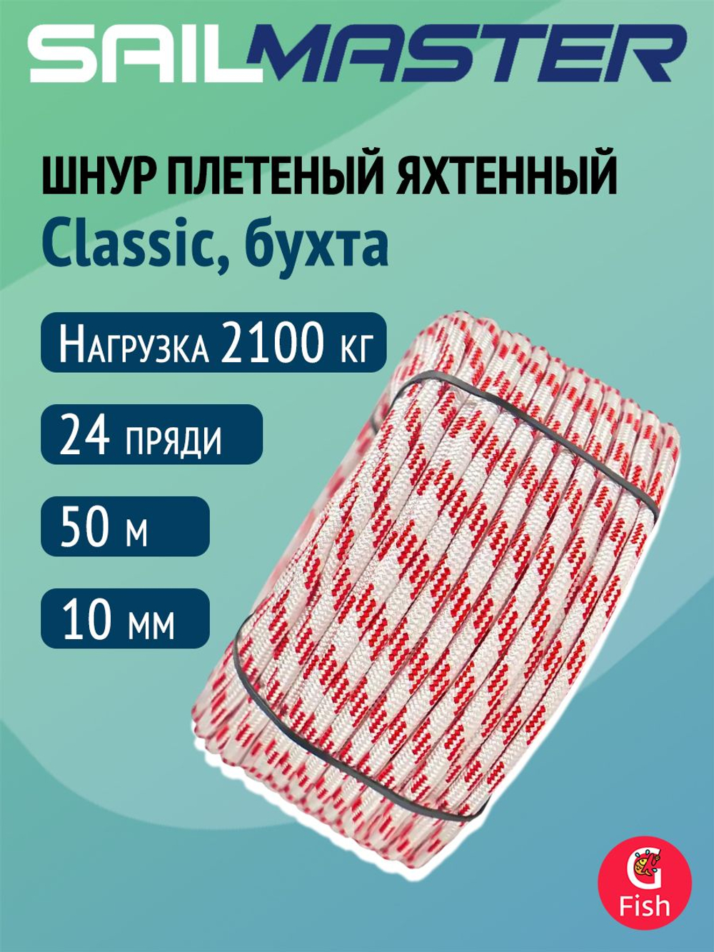 Шнур плетеный яхтенный SailMaster Classic 8,0 мм, 1500 кгс, 30м, белый/красная прядь, моток