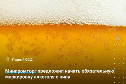 Минпромторг предложил начать обязательную маркировку алкоголя с пива
