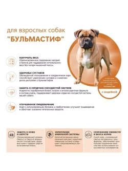 Сухой корм для собак породы Бульмастиф, с индейкой, 12 кг