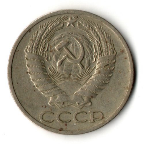 50 копеек 1966 год