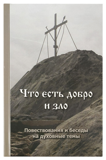 Что есть добро и зло (Православный приход Димитрие-Солунского храма в Яковлево) (сост. Панков В.Б.)