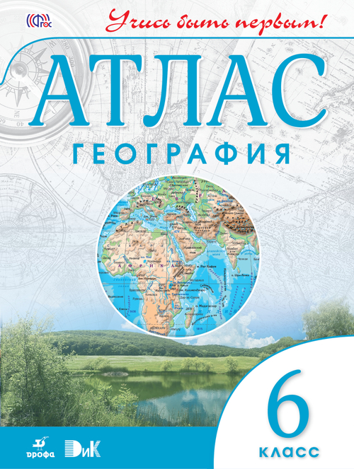 Атлас. 6 класс. География. Учись быть первым!. ФГОС НОВЫЙ