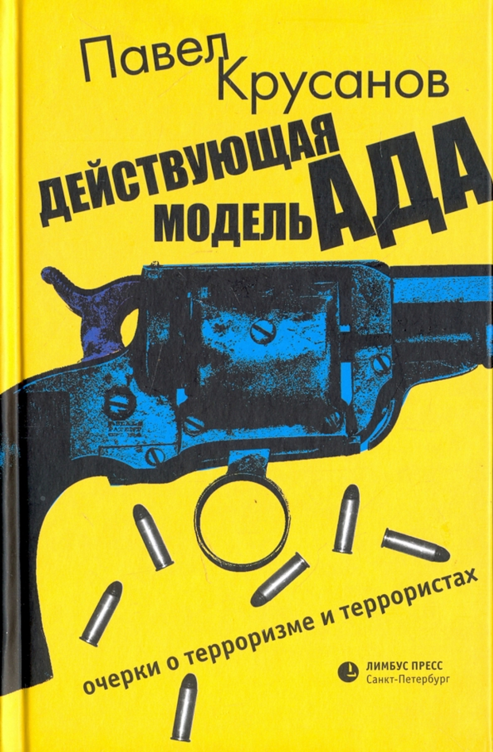 Действующая модель ада