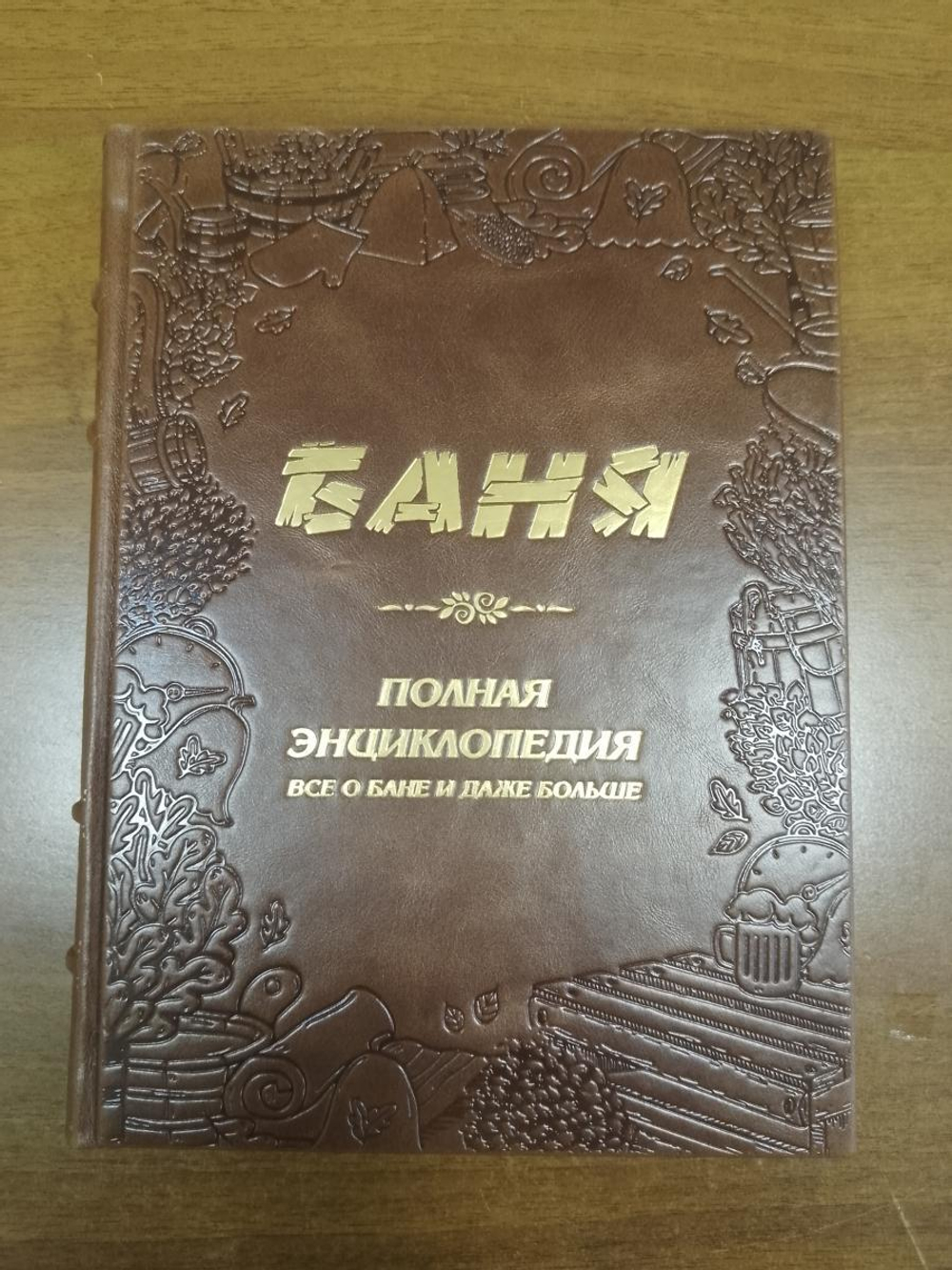 "Баня. Полная энциклопедия" Книга подарочная в кожаной обложке