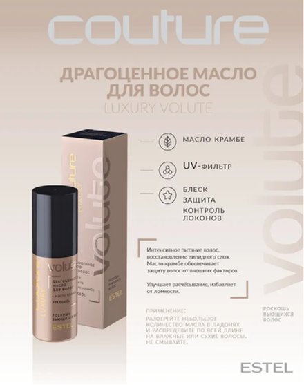 ДРАГОЦЕННОЕ МАСЛО ДЛЯ ВОЛОС LUXURY VOLUTE