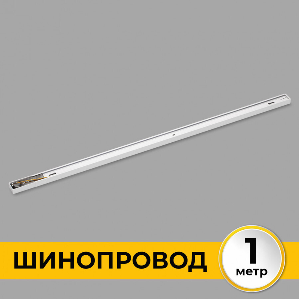 Однофазный трековый шинопровод IMEX накладной/подвесной белый