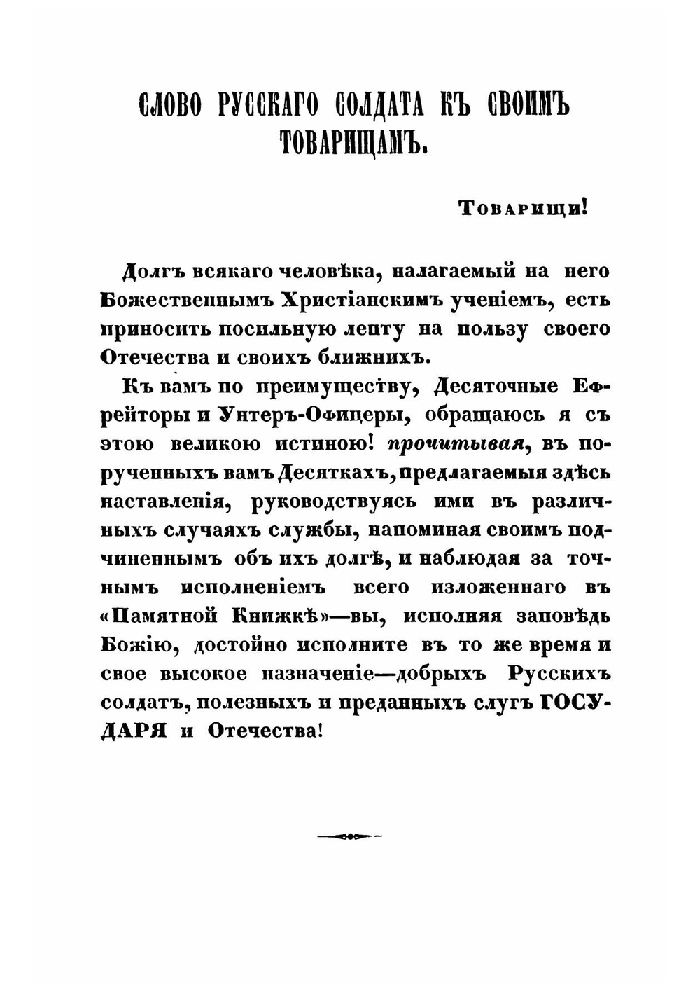 Памятная книжка для нижних чинов, напоминающая им о значении и долге русского солдата, и о главных обязанностях его в различные периоды службы | Трике Иван Иванович