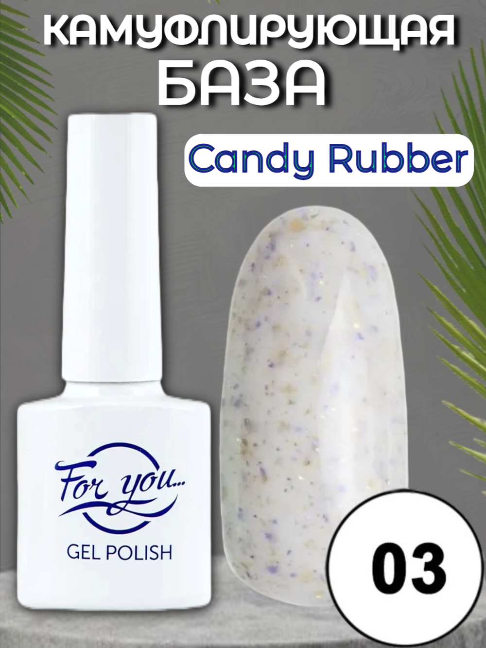 База FOR YOU Candy Rubber № 03